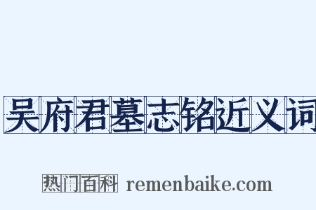 吴府君墓志铭近义词是什么意思的图片